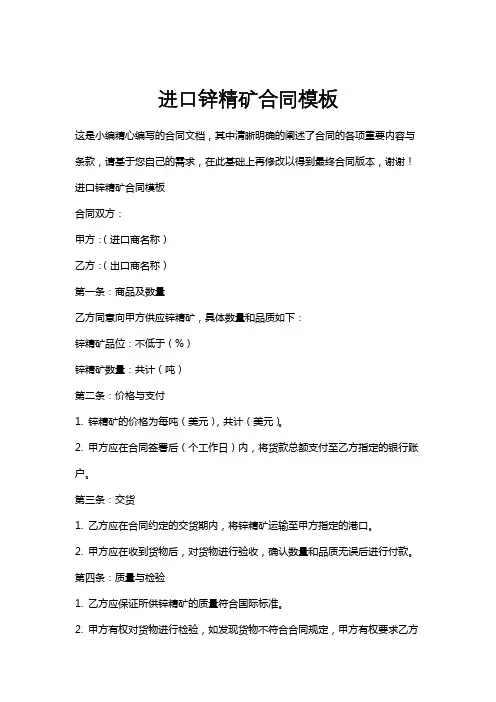 进口锌精矿合同模板
