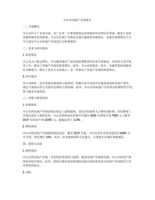 中山市房地产市场报告