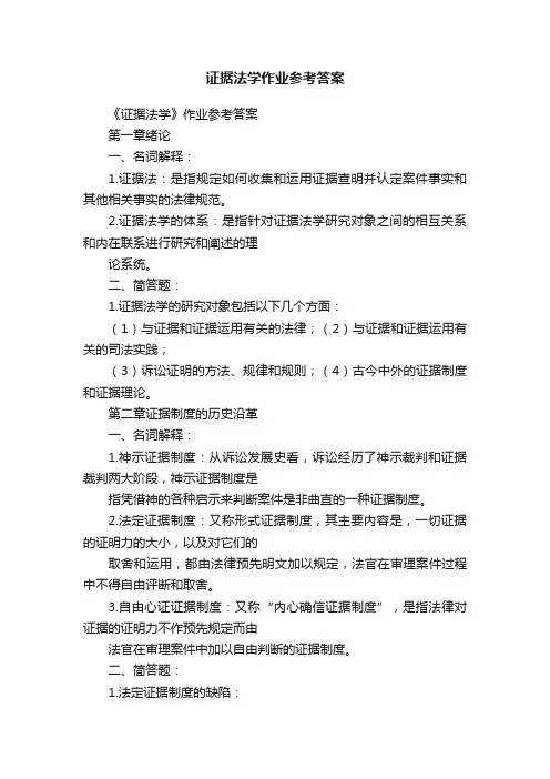 证据法学作业参考答案