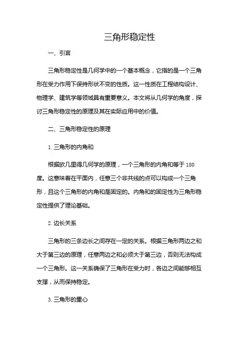 三角形稳定性