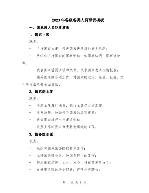 2023年各级各类人员职责模板