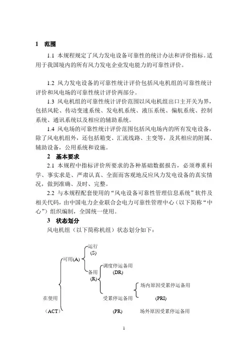 风力发电设备可靠性评价规程