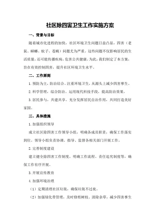 社区除四害卫生工作实施方案