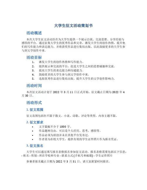 大学生征文活动策划书 大学生征文策划书