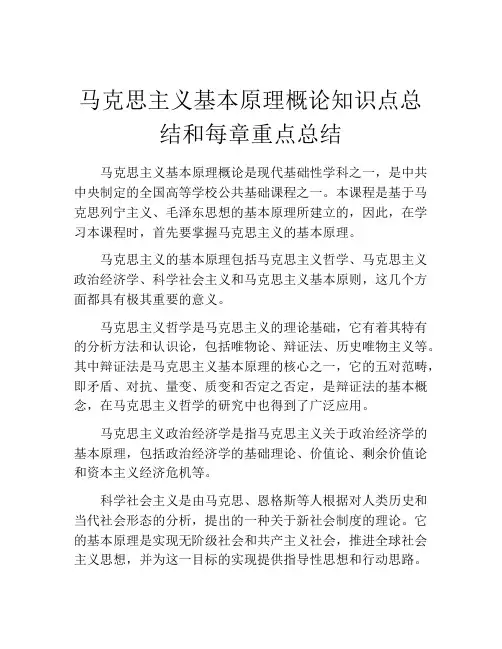马克思主义基本原理概论知识点总结和每章重点总结