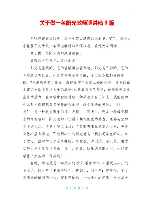 关于做一名阳光教师演讲稿3篇