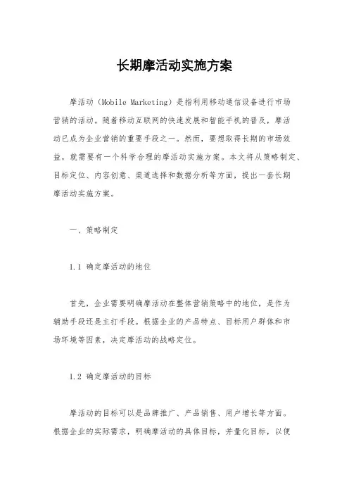长期摩活动实施方案