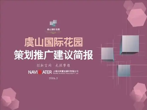 常熟虞山国际花园策划推广建议-75PPT