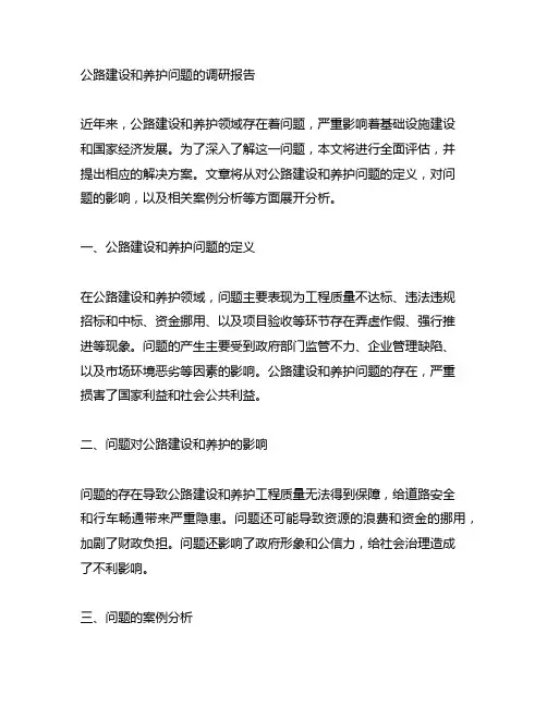 公路建设和养护腐败问题的调研报告