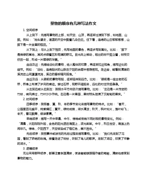 景物的顺序有几种写法作文