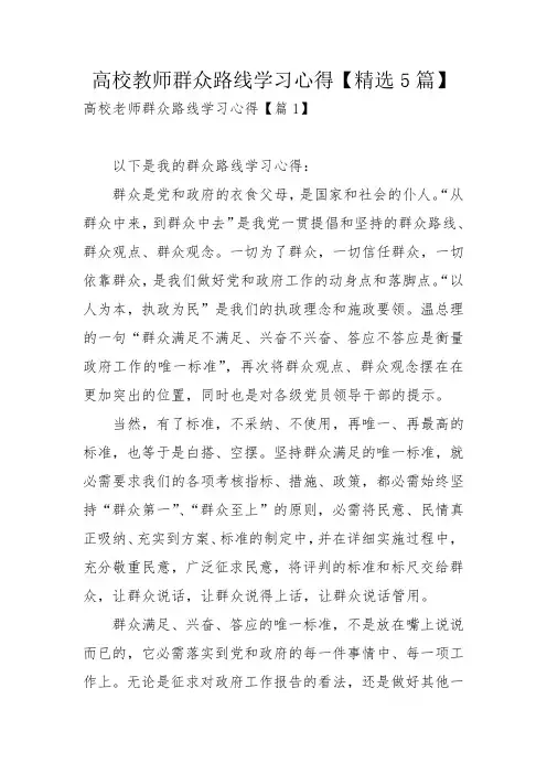 高校教师群众路线学习心得【精选5篇】
