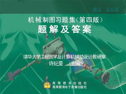 机械制图习题集题解及答案