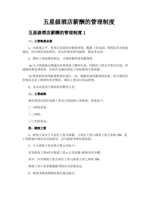 五星级酒店薪酬的管理制度