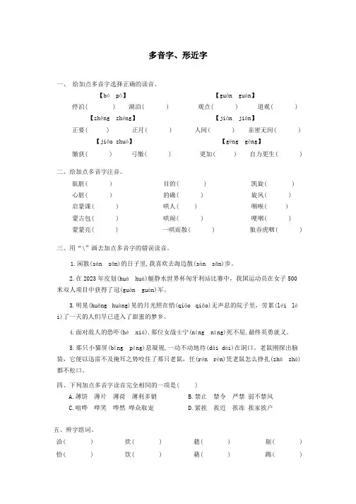 2023-2024学年六年级语文下册多音字、形近字专项练习(有答案  )
