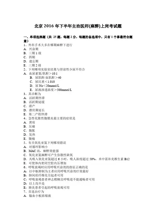 北京2016年下半年主治医师(麻醉)上岗考试题