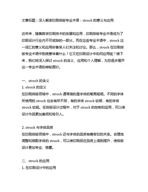 strock在印刷排版专业术语中的意思