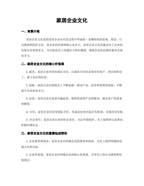 家居企业文化