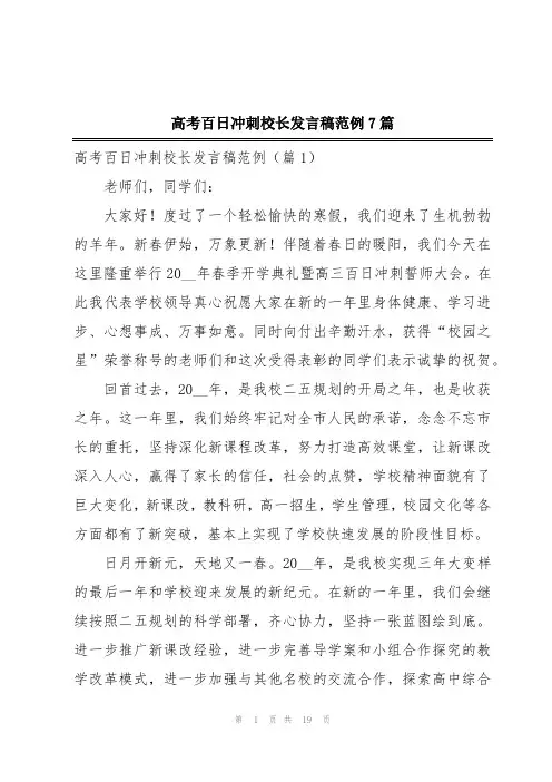 高考百日冲刺校长发言稿范例7篇