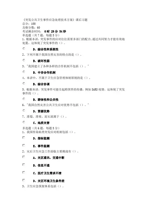 作业名称：《突发公共卫生事件应急处理技术方案》课后习题.doc