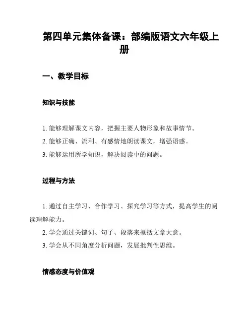 第四单元集体备课：部编版语文六年级上册