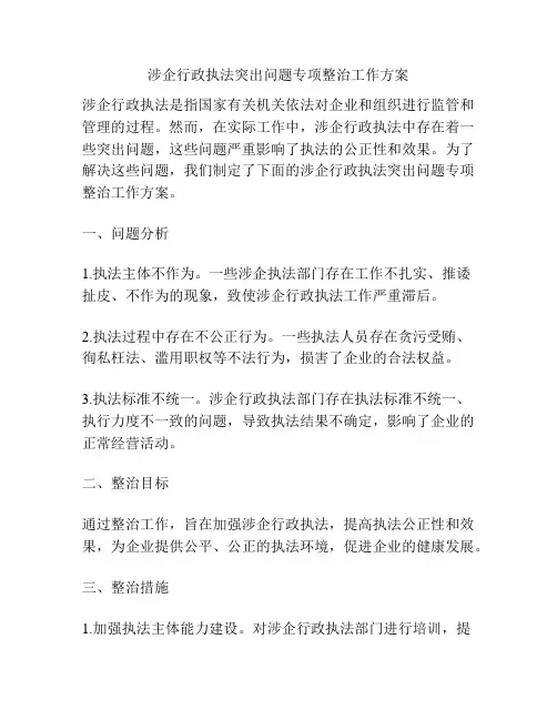 涉企行政执法突出问题专项整治工作方案