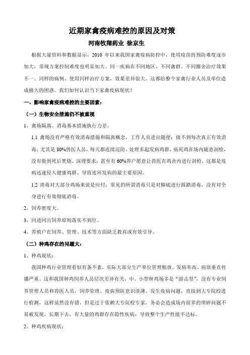 近期家禽疫病难控的原因及对策 徐京生