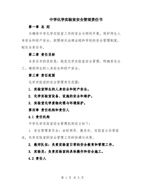 中学化学实验室安全管理责任书