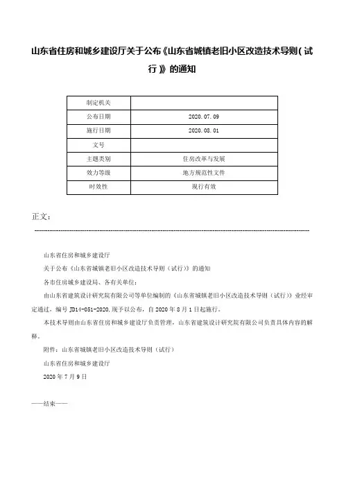 山东省住房和城乡建设厅关于公布《山东省城镇老旧小区改造技术导则（试行）》的通知-