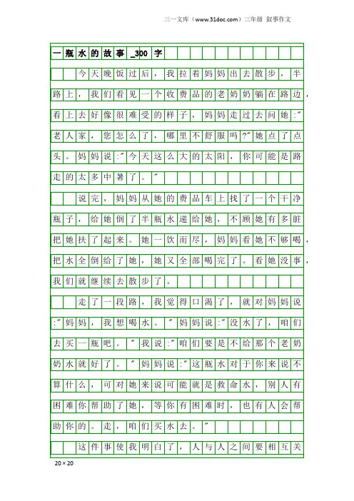 三年级叙事作文：一瓶水的故事_300字