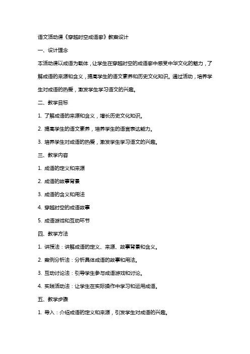 语文活动课《穿越时空成语廊》教案设计