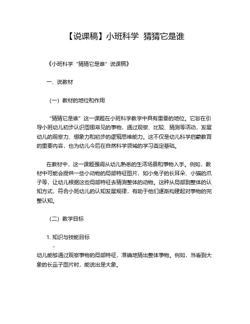 【说课稿】小班科学  猜猜它是谁