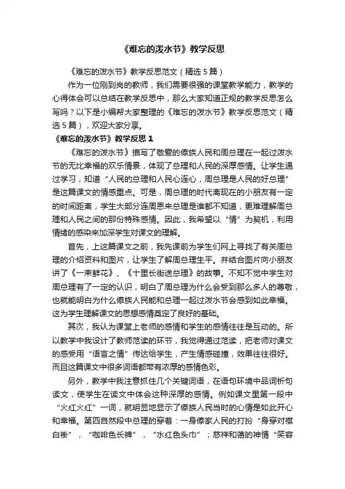 《难忘的泼水节》教学反思范文（精选5篇）