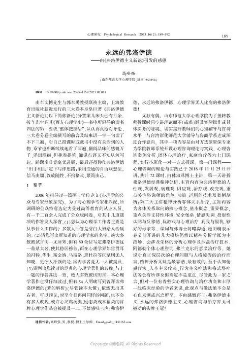 永远的弗洛伊德——由《弗洛伊德主义新论》引发的感想