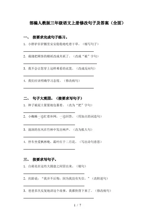 部编人教版三年级语文上册修改句子及答案(全面)