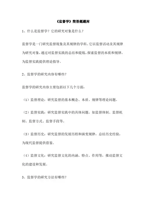 《监督学》简答题题库