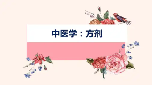 中医学：方剂