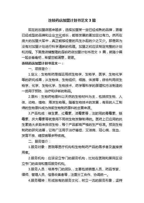 连锁药店加盟计划书范文3篇