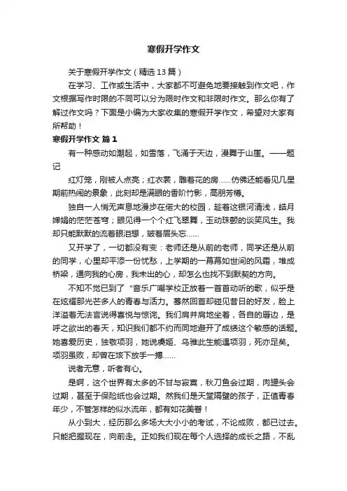 关于寒假开学作文（精选13篇）