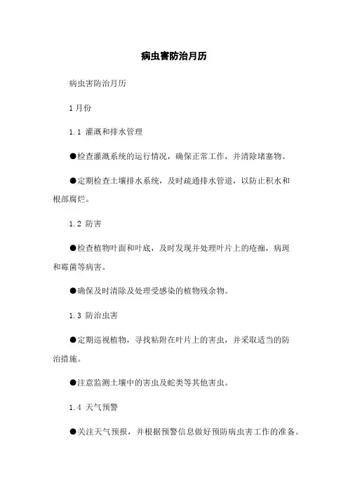 病虫害防治月历