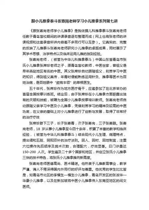 跟小儿推拿泰斗张寄岗老师学习小儿推拿系列第七讲