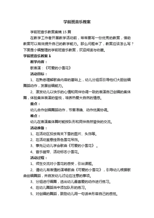 学前班音乐教案