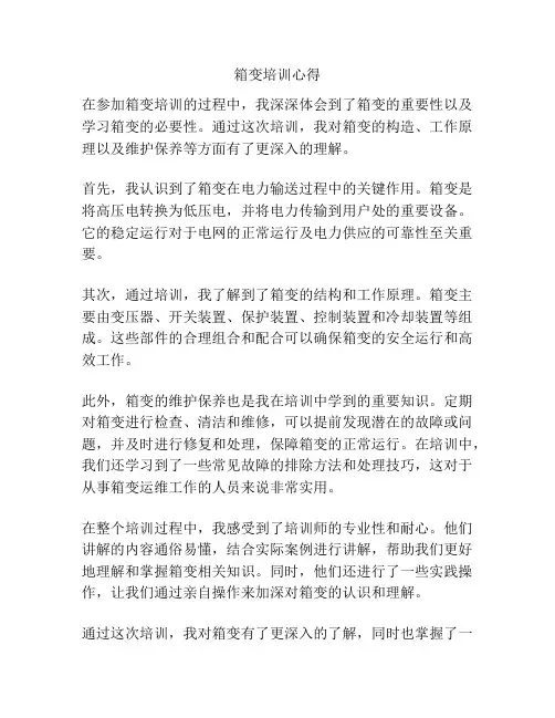 箱变培训心得
