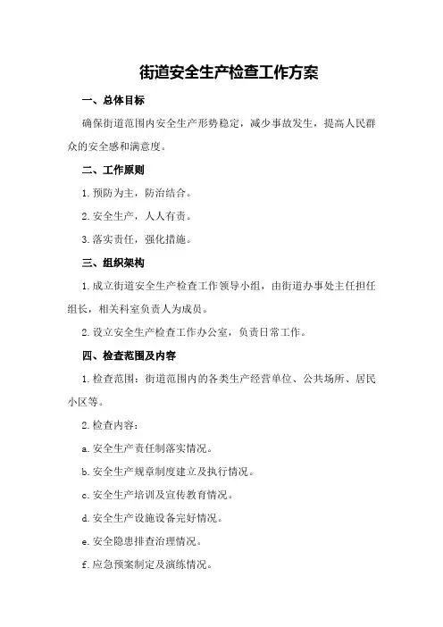 街道安全生产检查工作方案