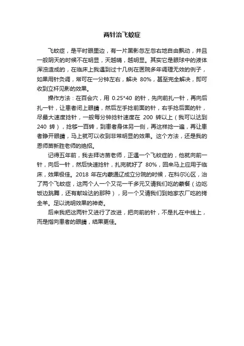 两针治飞蚊症