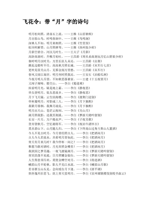 (完整版)飞花令：带“月”字的诗句