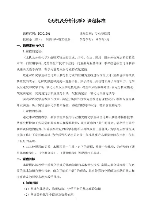 《无机及分析化学》课程标准