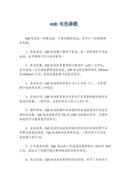 eqb 电池参数