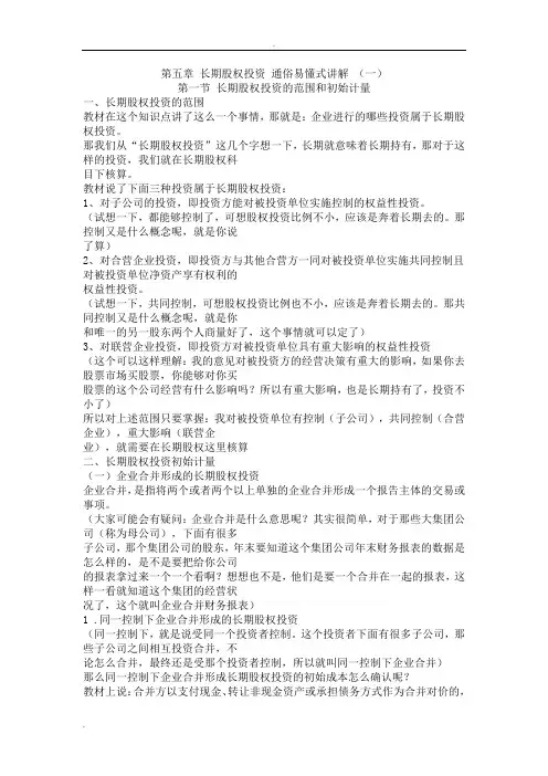 第五章 长期股权投资 通俗易懂式讲解