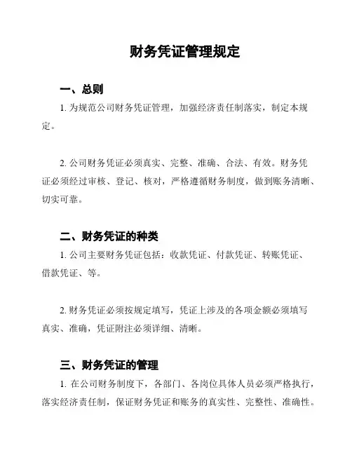 财务凭证管理规定