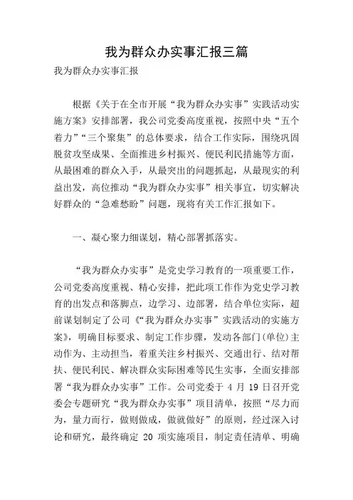 我为群众办实事汇报三篇